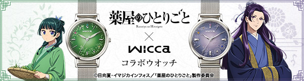 薬屋のひとりごと×wicca コラボウオッチ