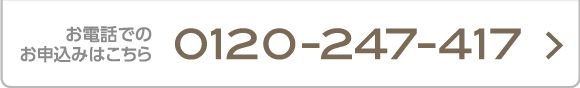 今すぐ電話でお申込み