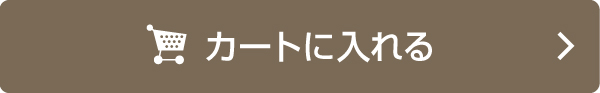 カートに入れる