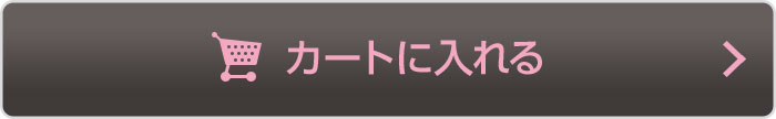 カートに入れる