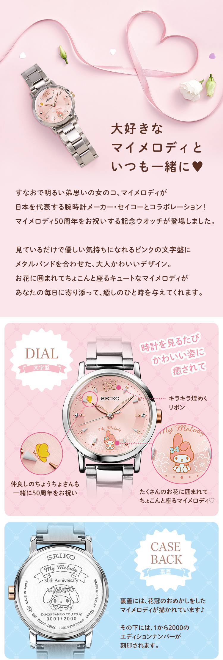 大好きなマイメロディといつも一緒に♥すなおで明るい弟思いの女のコ、マイメロディが日本を代表する腕時計メーカー・セイコーとコラボレーション！マイメロディ50周年をお祝いする記念ウオッチが登場しました。