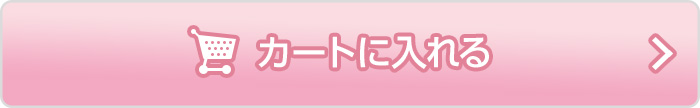 カートに入れる
