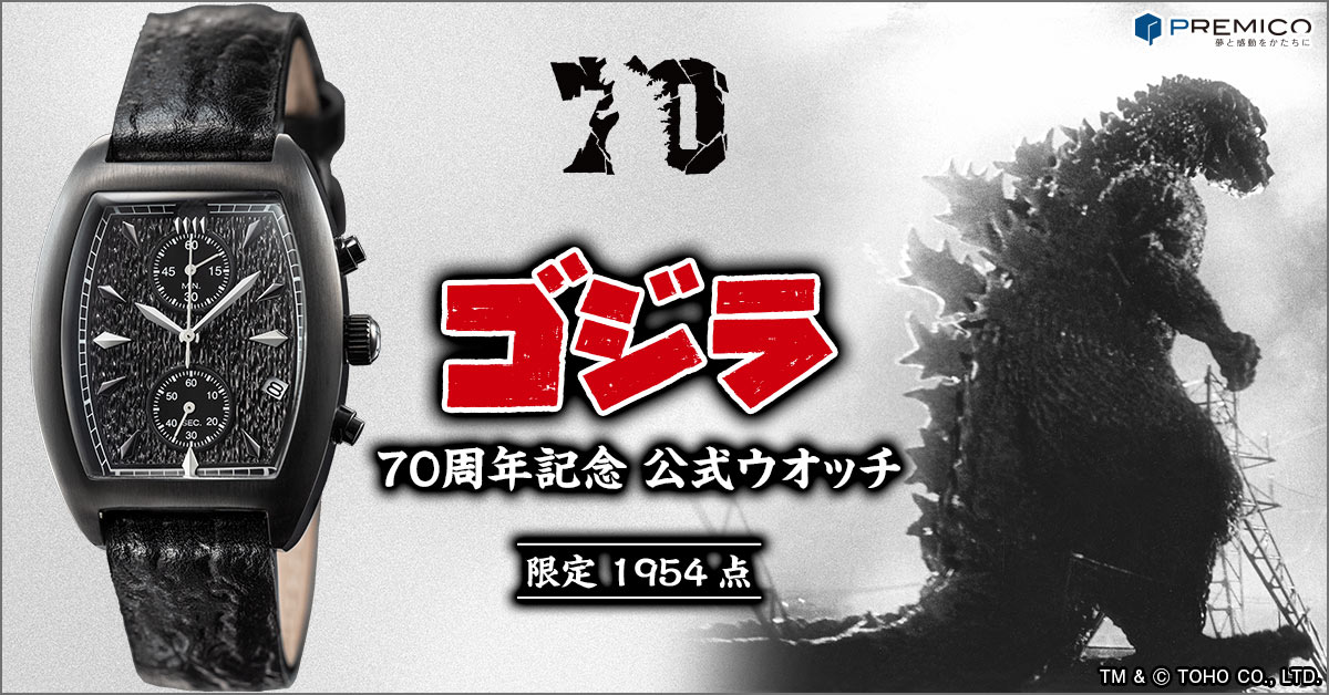 ゴジラ 70周年記念 公式ウオッチ／プレミアムキャラクターグッズ通販
