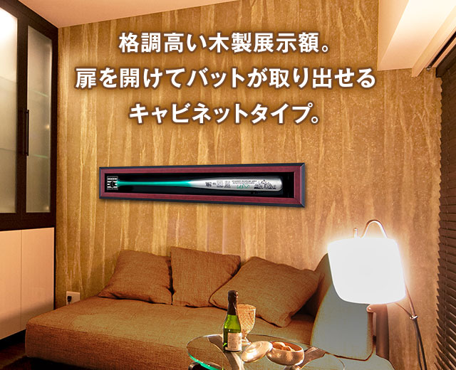格調高い木製展示額。扉を開けてバットが取り出せるキャビネットタイプ。