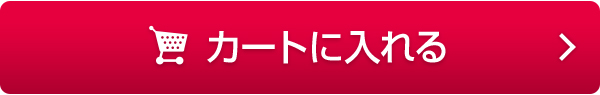 カートに入れる