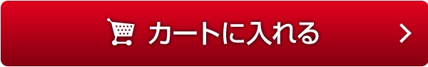 カートに入れる