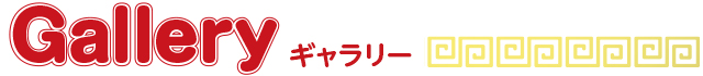 ギャラリー