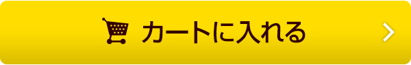 カートに入れる