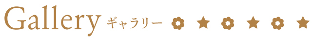 ギャラリー
