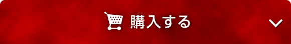 オンラインで今すぐ購入する