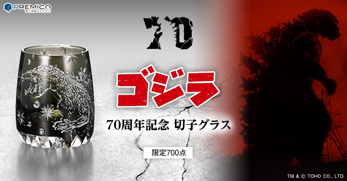 ゴジラ 70周年記念 江戸切子グラス／プレミアムキャラクターグッズ通販