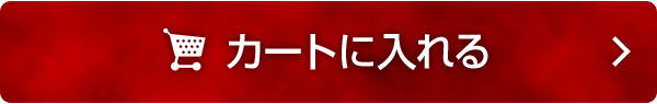 カートに入れる