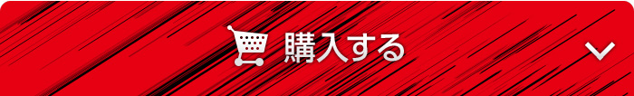オンラインで今すぐ購入する