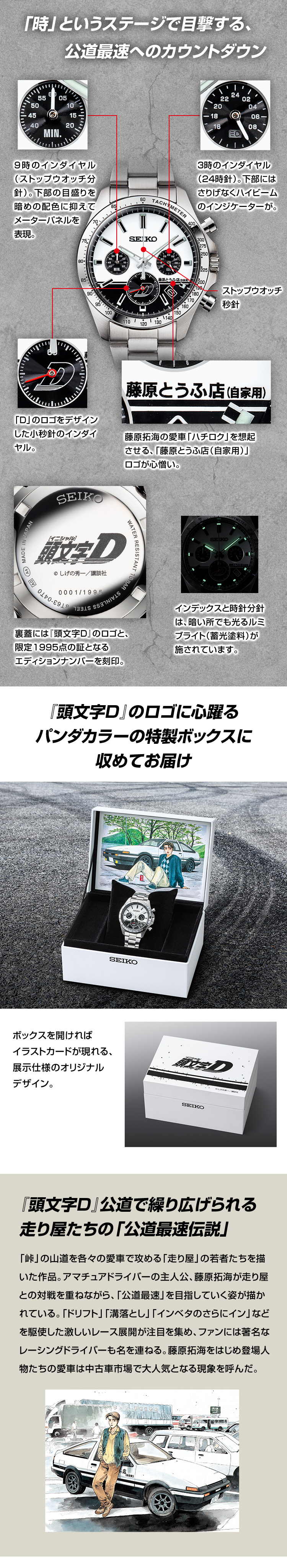 「時」というステージで目撃する、公道最速へのカウントダウン。『頭文字D』のロゴに心躍るパンダカラーの特製ボックスに収めてお届け