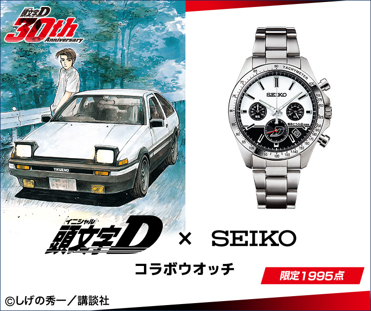 頭文字D×セイコー コラボウオッチ