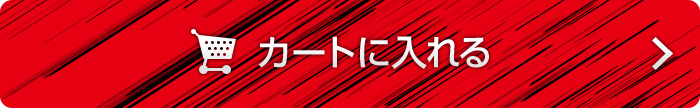 カートに入れる