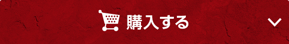 オンラインで今すぐ購入する