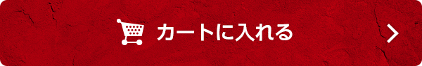 カートに入れる