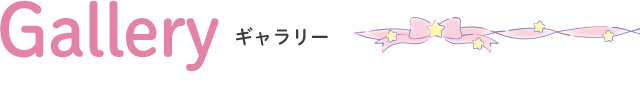 ギャラリー