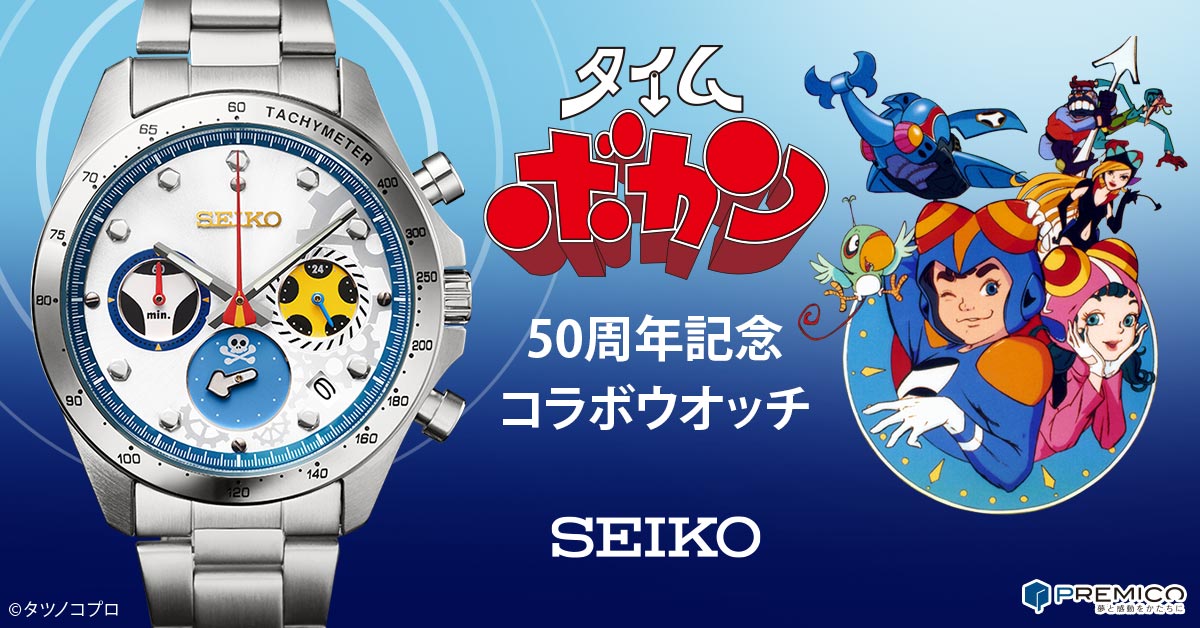 タイムボカン 50周年記念 セイコー コラボウオッチ／プレミアム