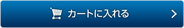 カートに入れる