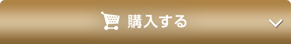 オンラインで今すぐ購入する
