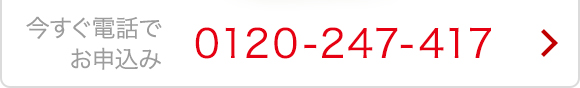 今すぐ電話でお申込み