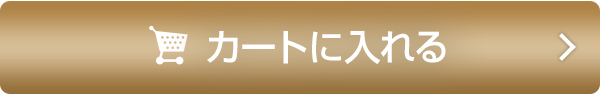 カートに入れる