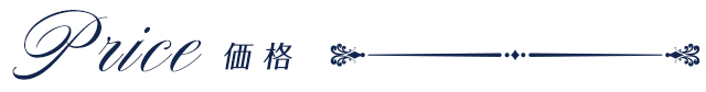 価格