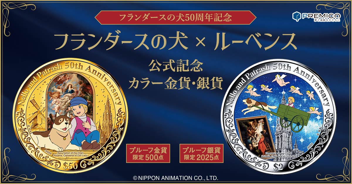 フランダースの犬 × ルーベンス 公式記念カラー金貨・銀貨／プレミアム