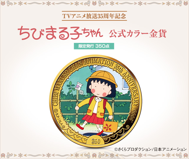 TVアニメ放送35周年記念　ちびまる子ちゃん 公式カラー金貨
