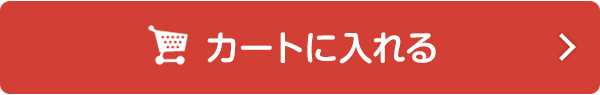 カートに入れる
