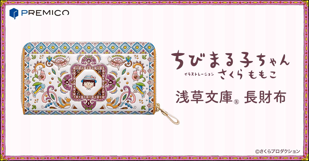 ちびまる子ちゃん 浅草文庫 長財布／プレミアムキャラクターグッズ通販
