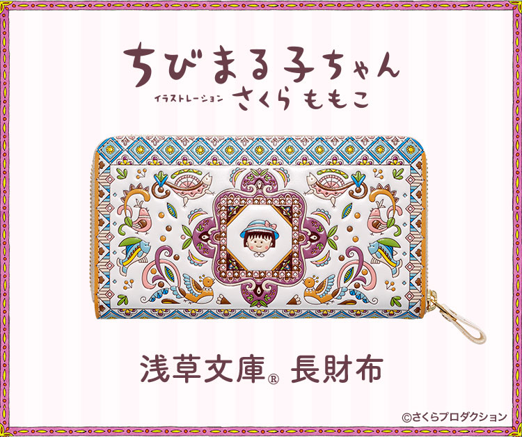 ちびまる子ちゃん 浅草文庫 長財布