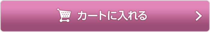 カートに入れる