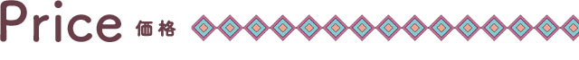 価格