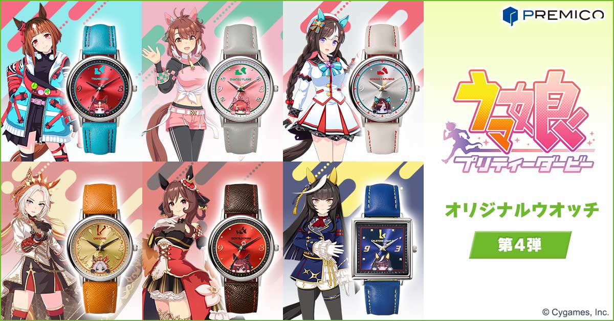 ウマ娘 プリティーダービー オリジナルウオッチ 第4弾／プレミアム