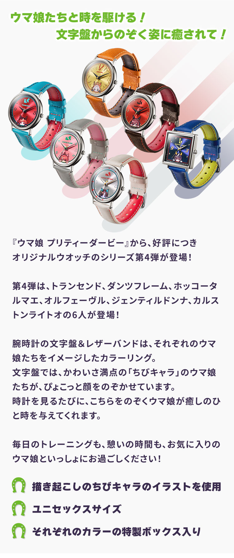 ウマ娘たちと時を駆ける！文字盤からのぞく姿に癒されて！