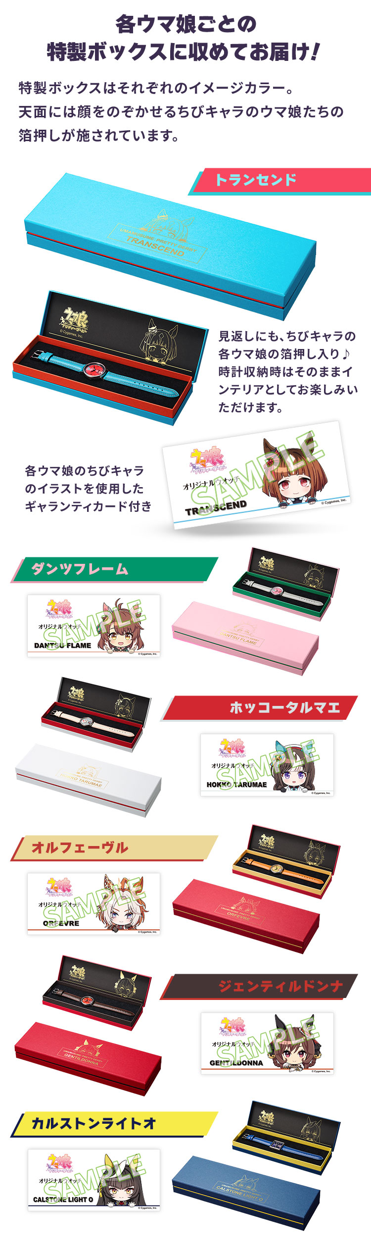 各ウマ娘ごとの特製ボックスに収めてお届け！