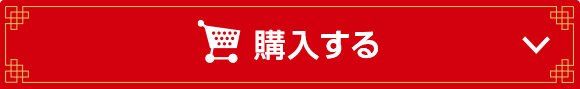 オンラインで今すぐ購入する