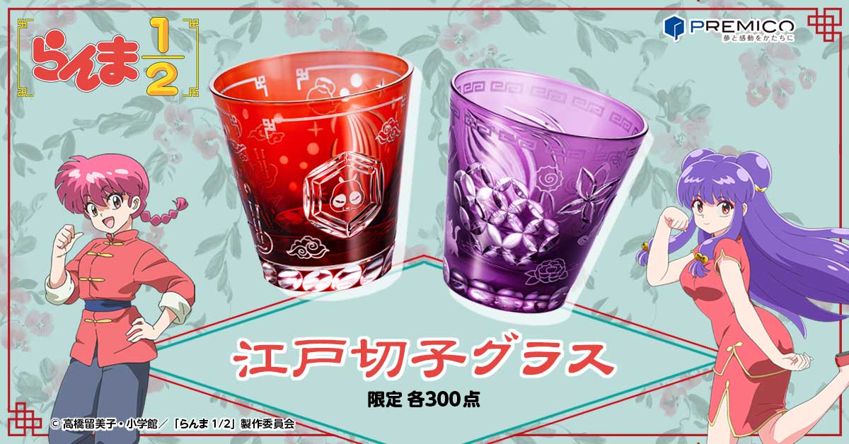 らんま1/2 江戸切子グラス／プレミアムキャラクターグッズ通販サイト