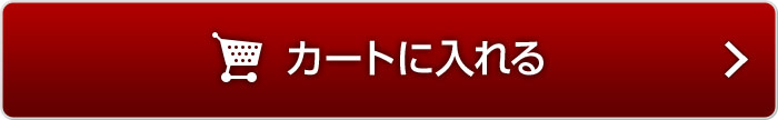 カートに入れる