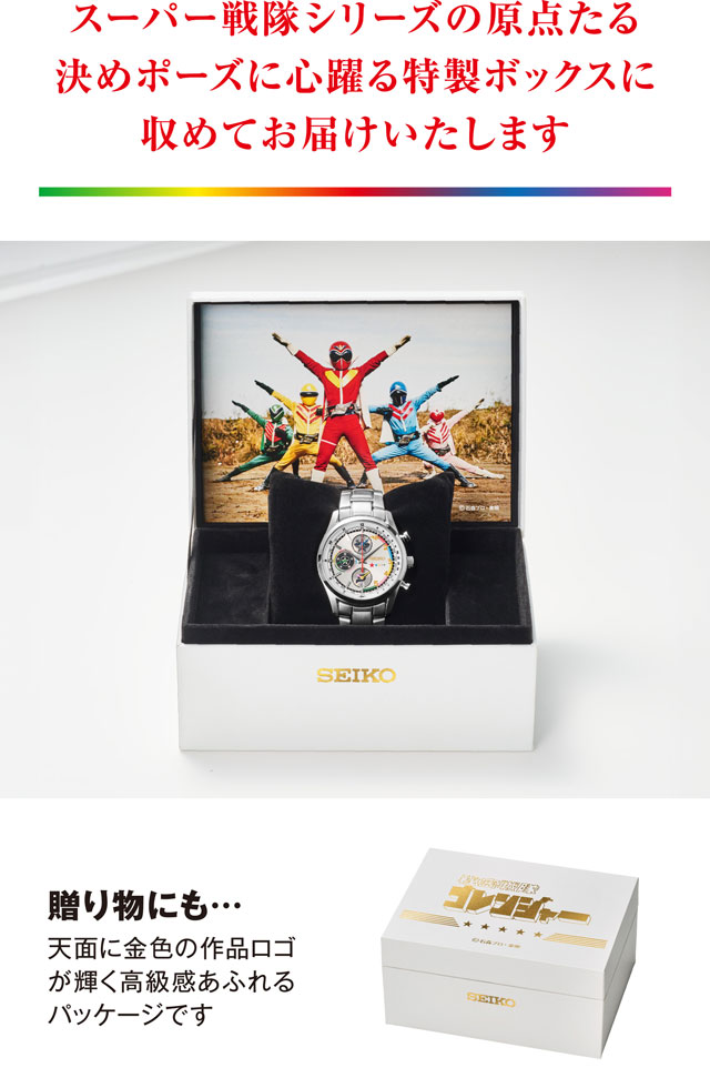 スーパー戦隊シリーズの原点たる決めポーズに心躍る特製ボックスに収めてお届けいたします