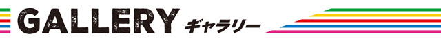 ギャラリー