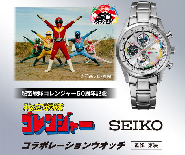 放映50周年記念 秘密戦隊ゴレンジャー SEIKO コラボレーションウオッチ