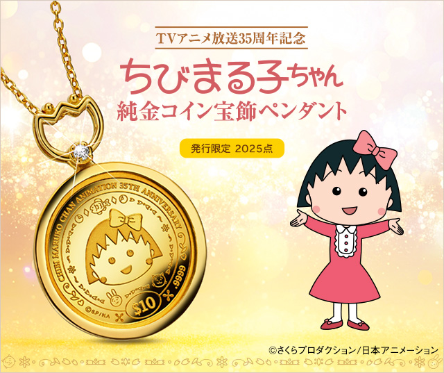 TVアニメ放送35周年記念　ちびまる子ちゃん 純金コイン宝飾ペンダント