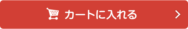カートに入れる