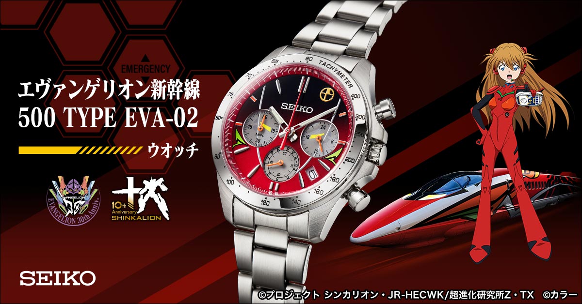 エヴァンゲリオン新幹線 500 TYPE EVA-02 ウオッチ／プレミアム