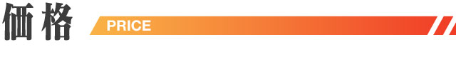 価格