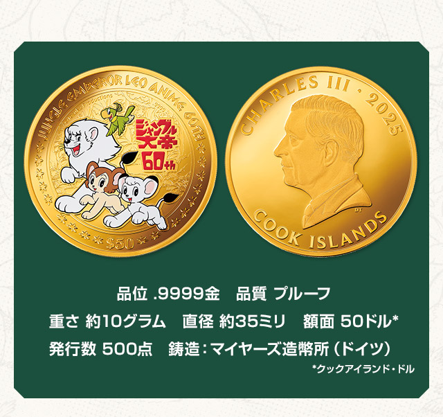 品位 .9999金　品質 プルーフ、重さ 約10グラム、直径 約35ミリ、額面 50クックアイランド・ドル、発行数 500点、鋳造：マイヤーズ造幣所（ドイツ）